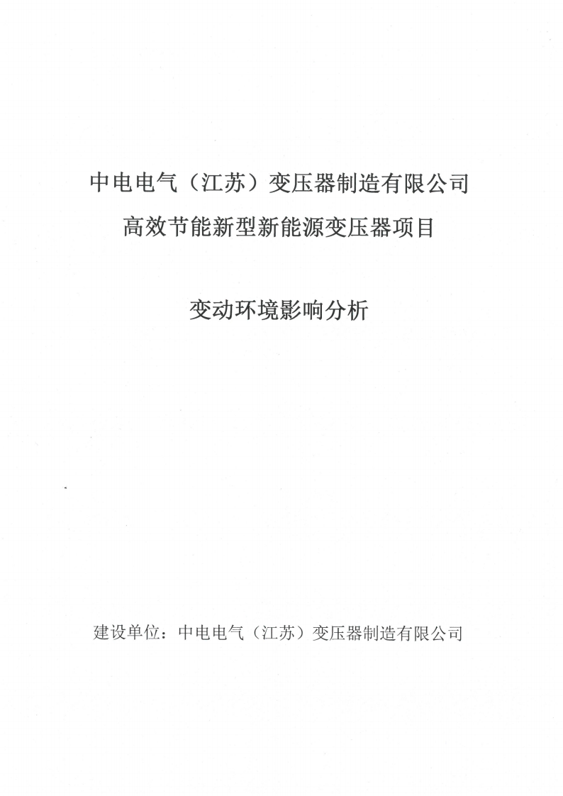 MK体育(中国)国际平台（江苏）变压器制造有限公司变动环境景响分析_00.png